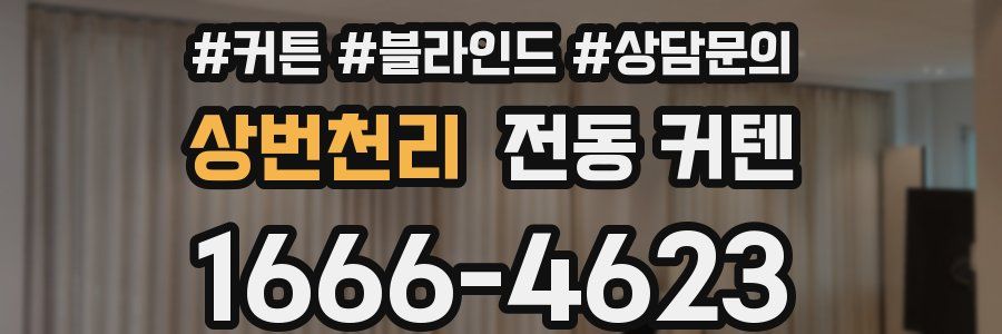 상번천리 전동 커텐