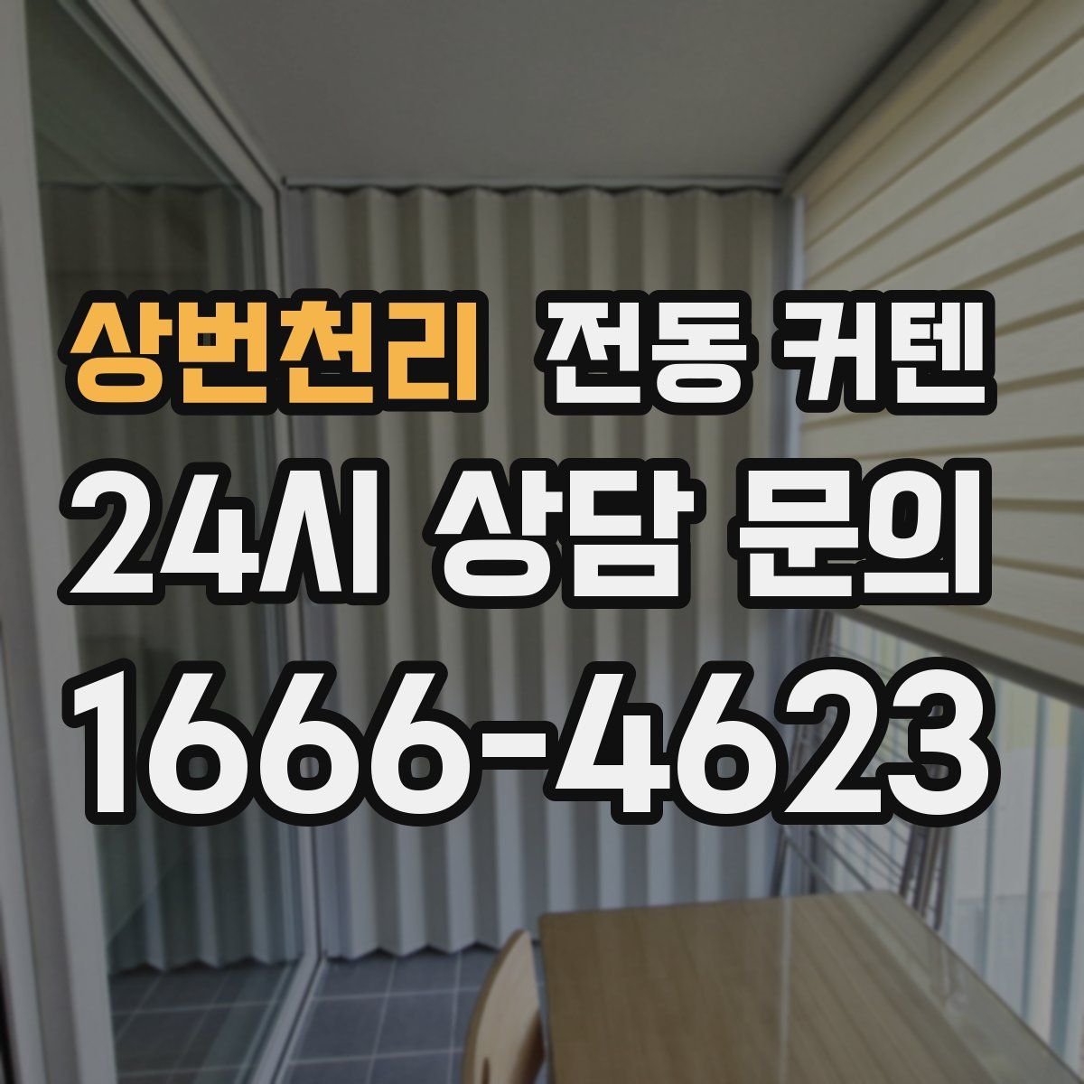 상번천리 전동 커텐