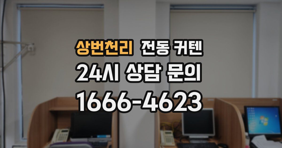 상번천리 전동 커텐