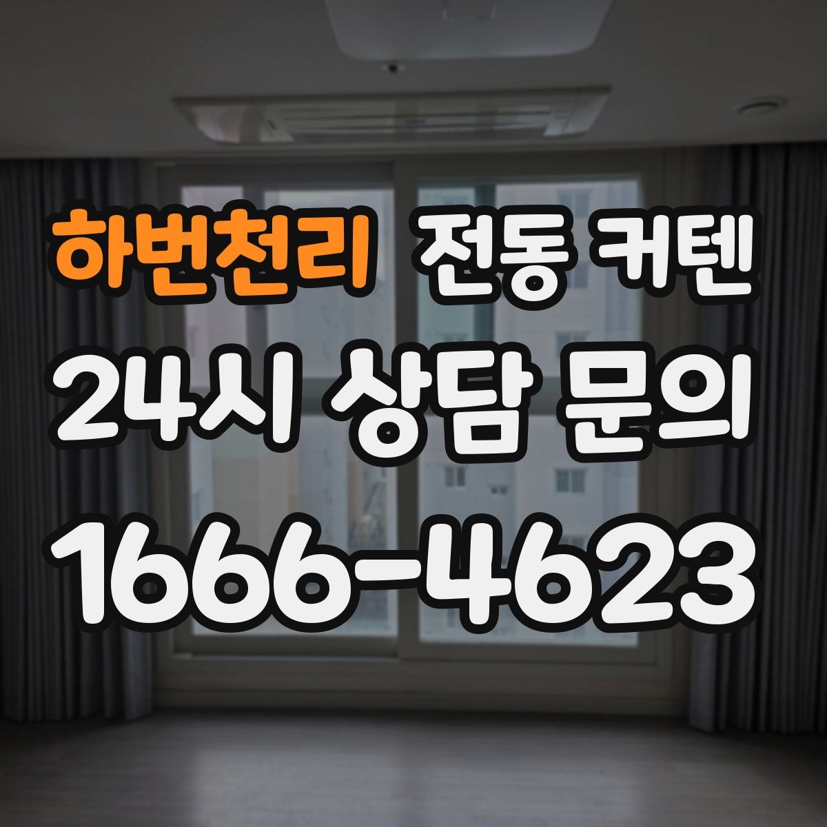 하번천리 전동 커텐