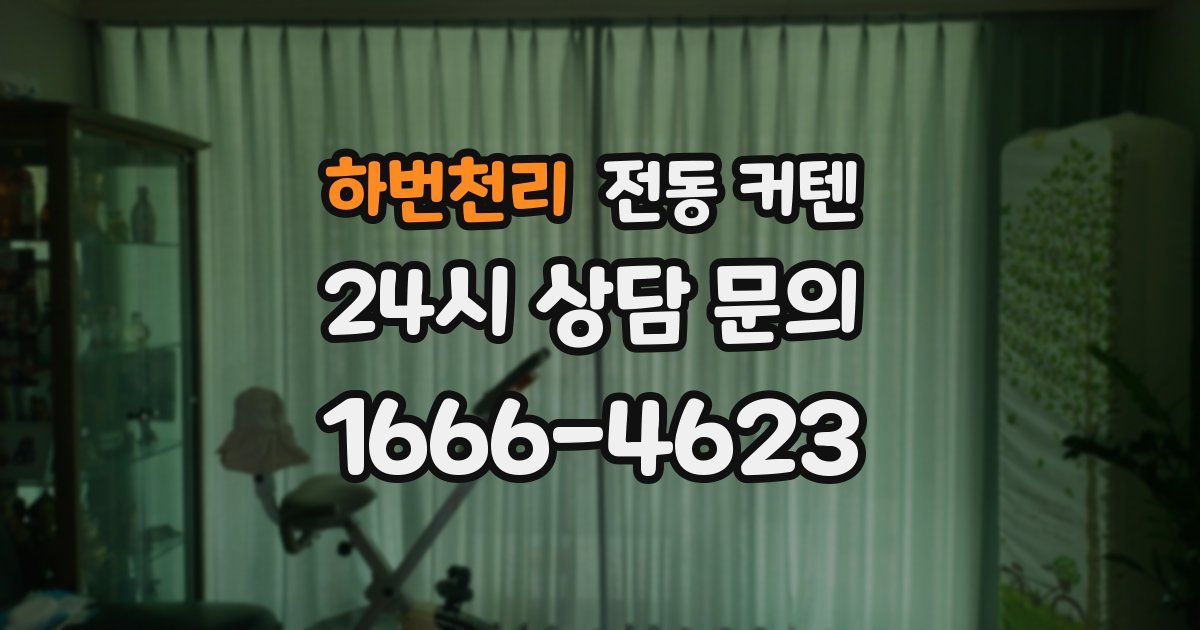 하번천리 전동 커텐