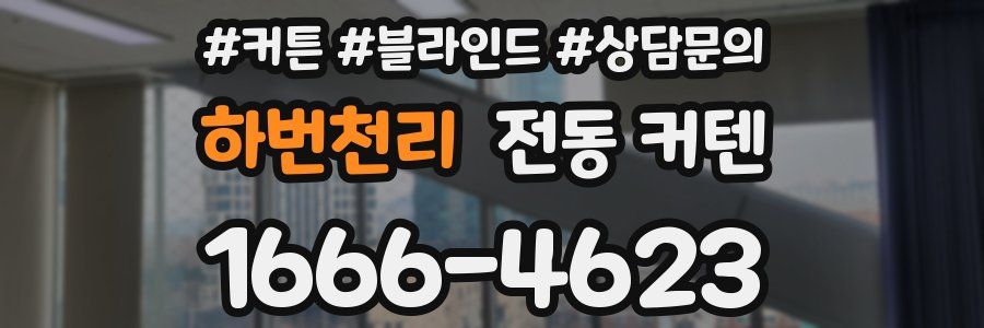 하번천리 전동 커텐