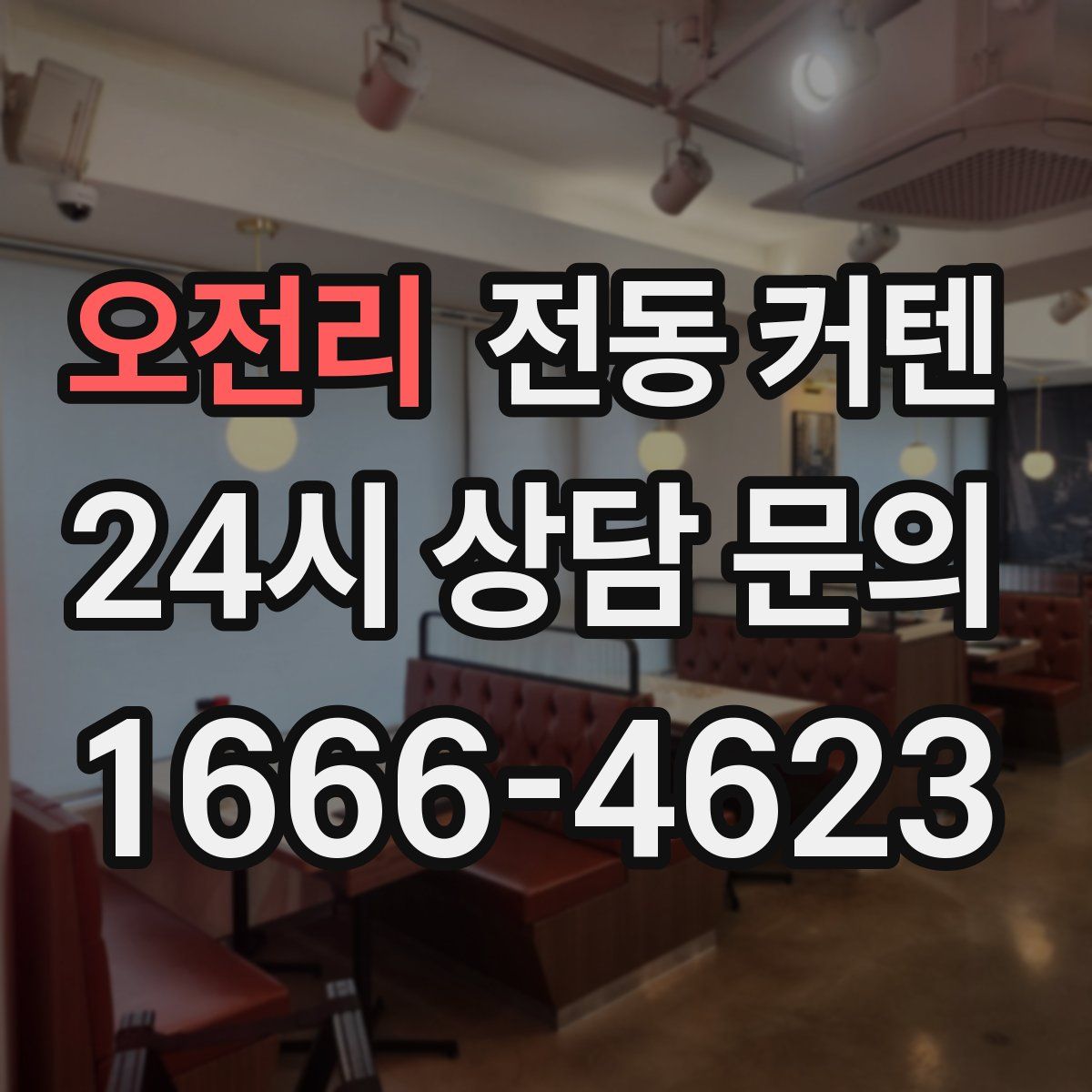 오전리 전동 커텐