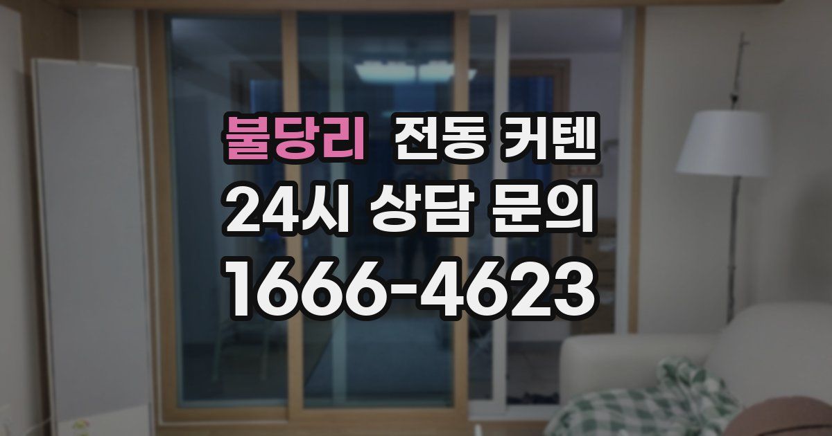 불당리 전동 커텐