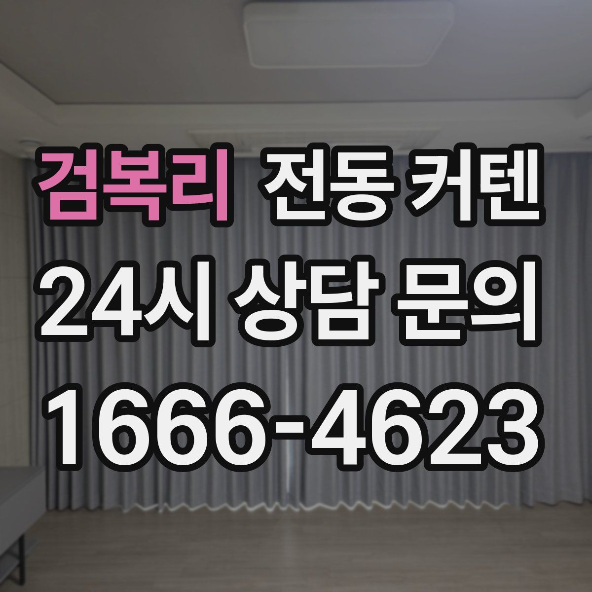 검복리 전동 커텐