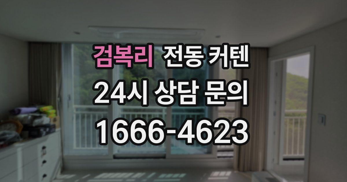 검복리 전동 커텐