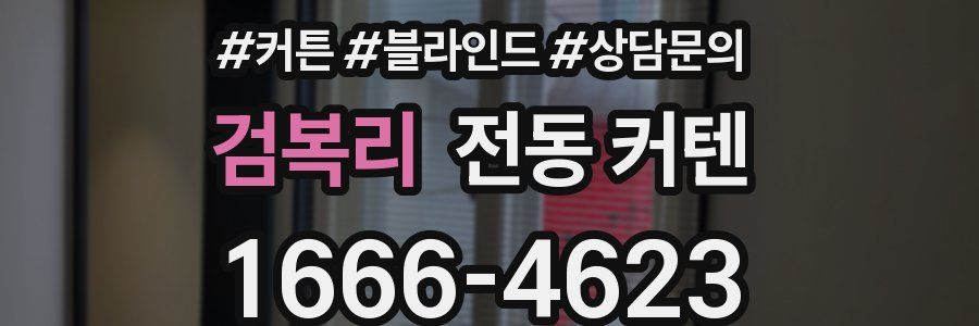 검복리 전동 커텐