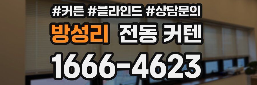 방성리 전동 커텐