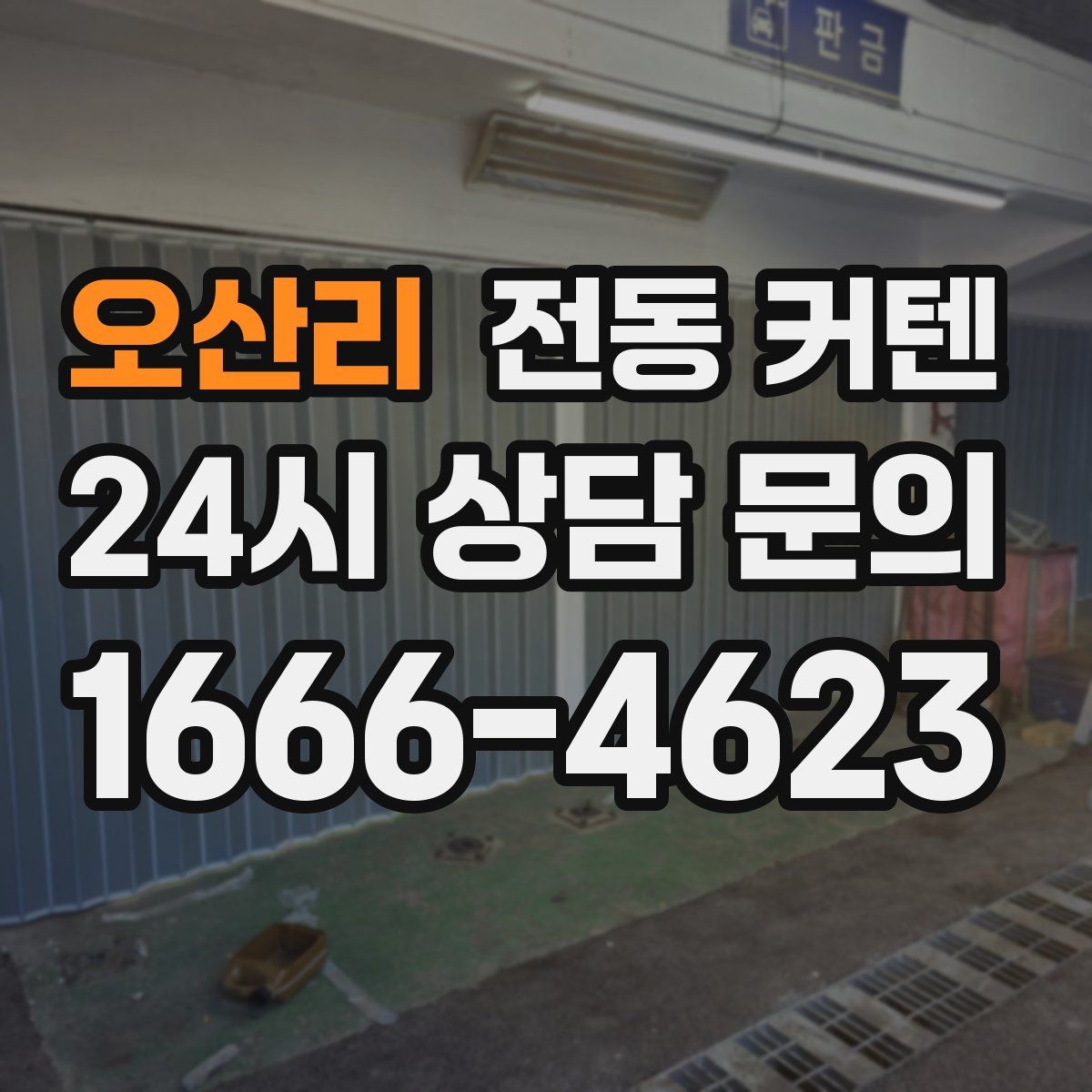 오산리 전동 커텐
