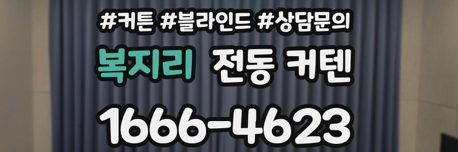 복지리 전동 커텐