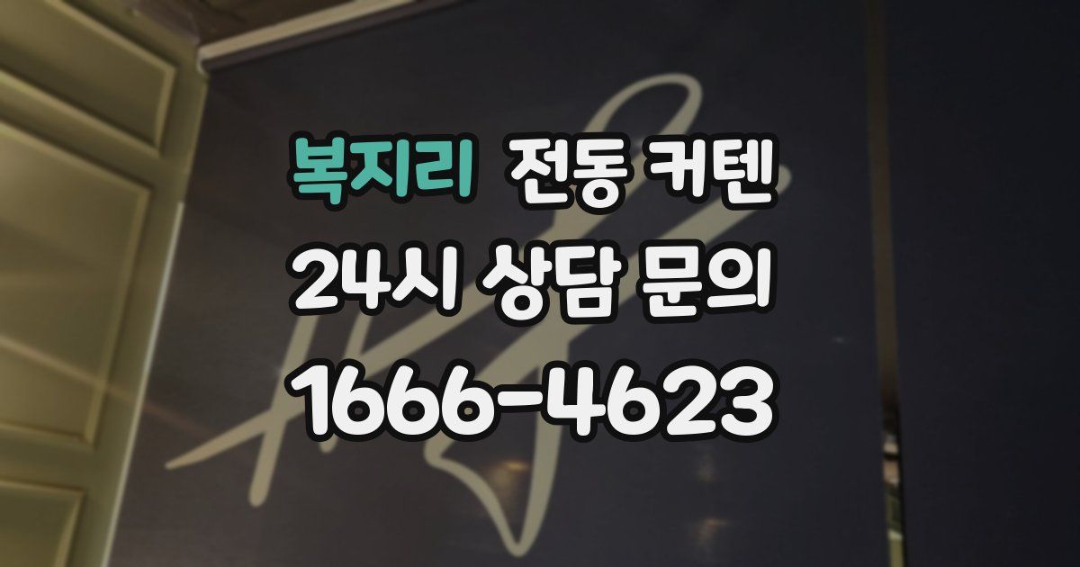 복지리 전동 커텐