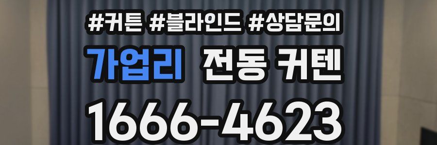 가업리 전동 커텐