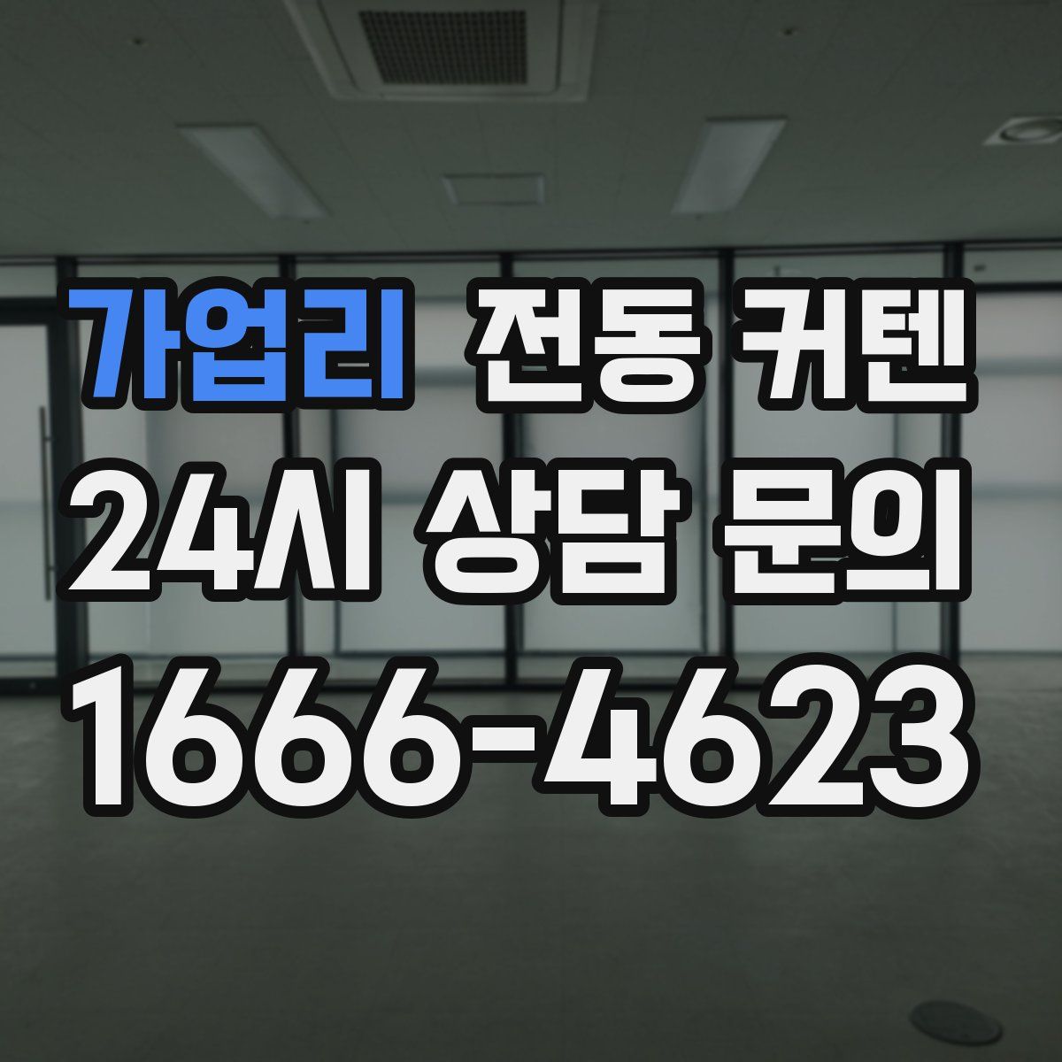 가업리 전동 커텐