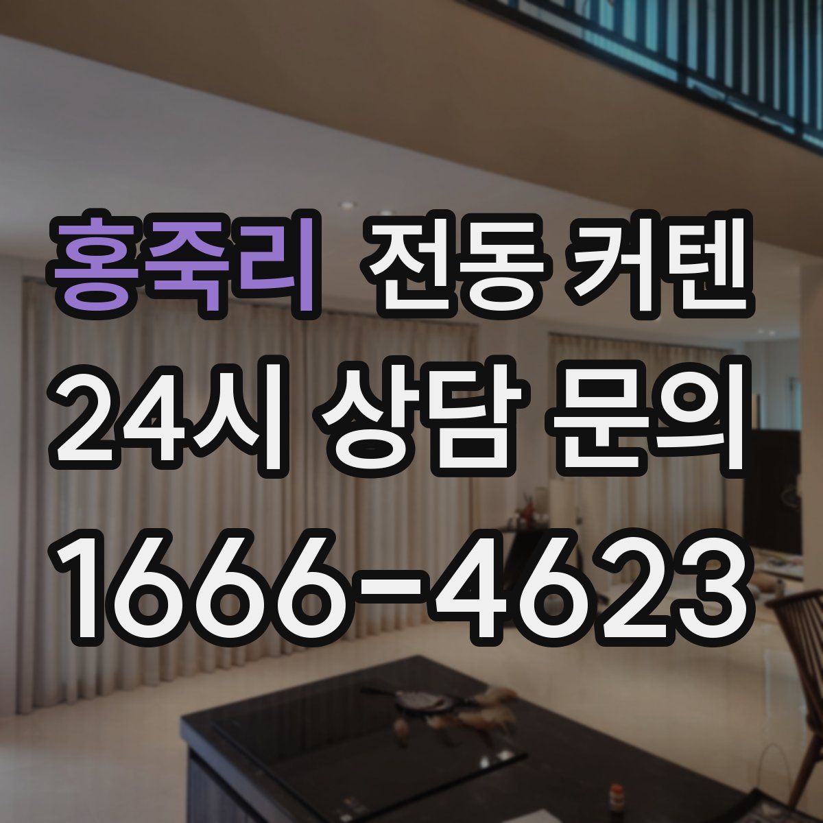 홍죽리 전동 커텐