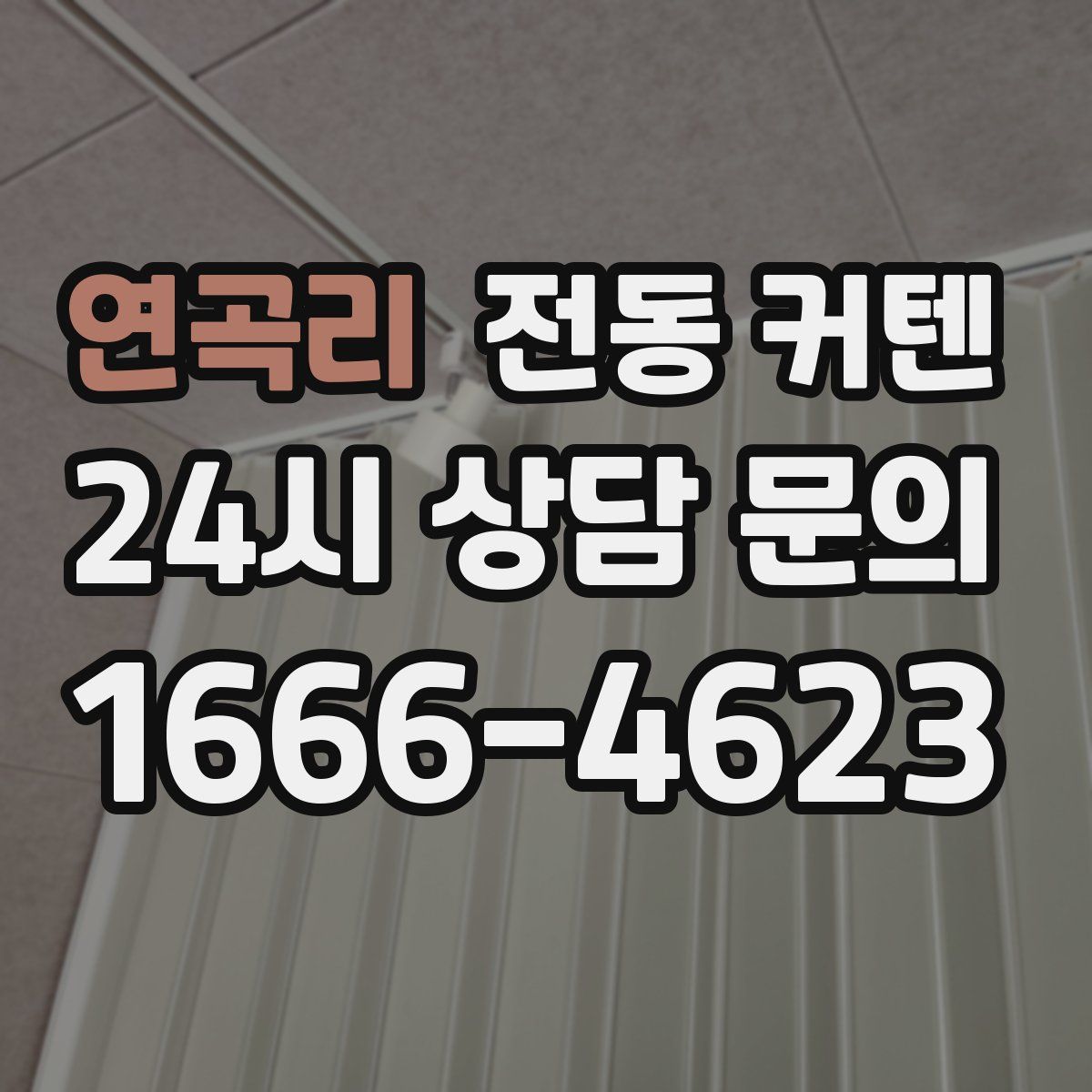 연곡리 전동 커텐