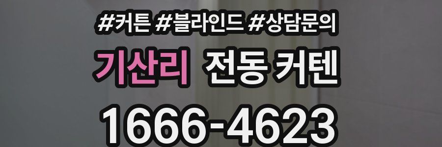 기산리 전동 커텐