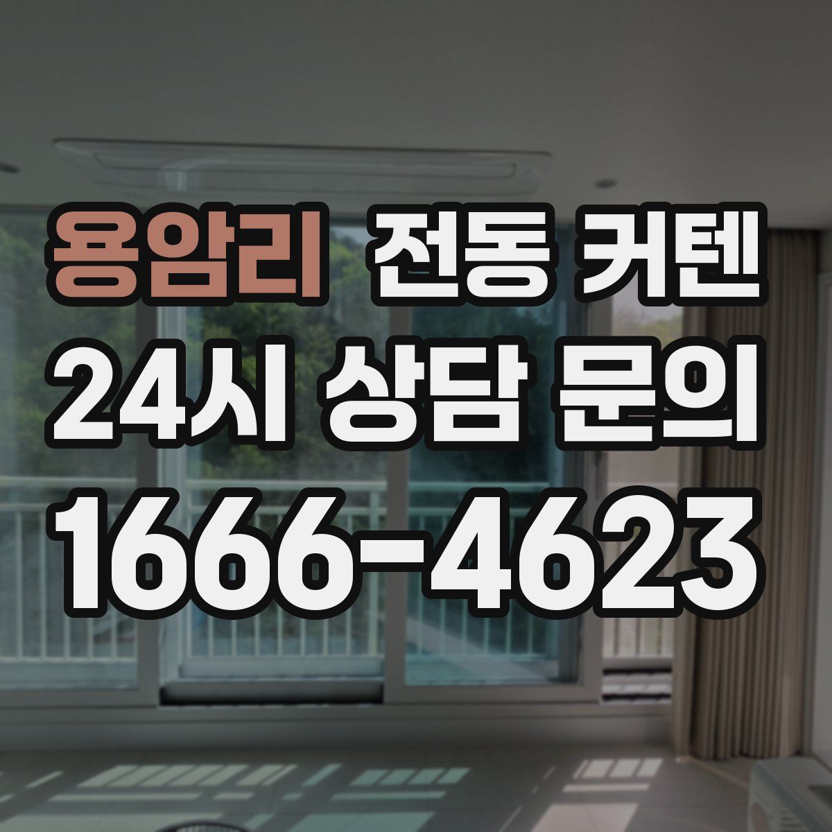 용암리 전동 커텐