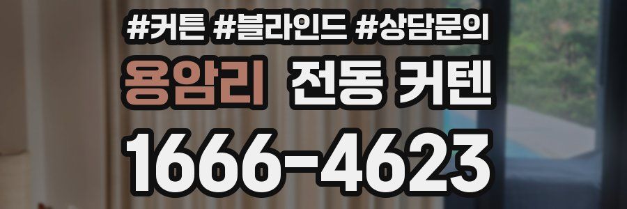 용암리 전동 커텐