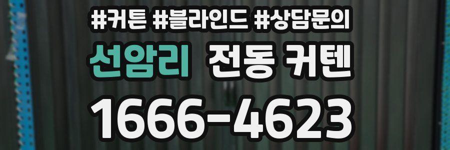 선암리 전동 커텐