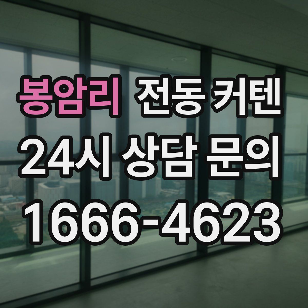 봉암리 전동 커텐