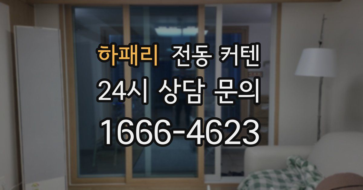 하패리 전동 커텐