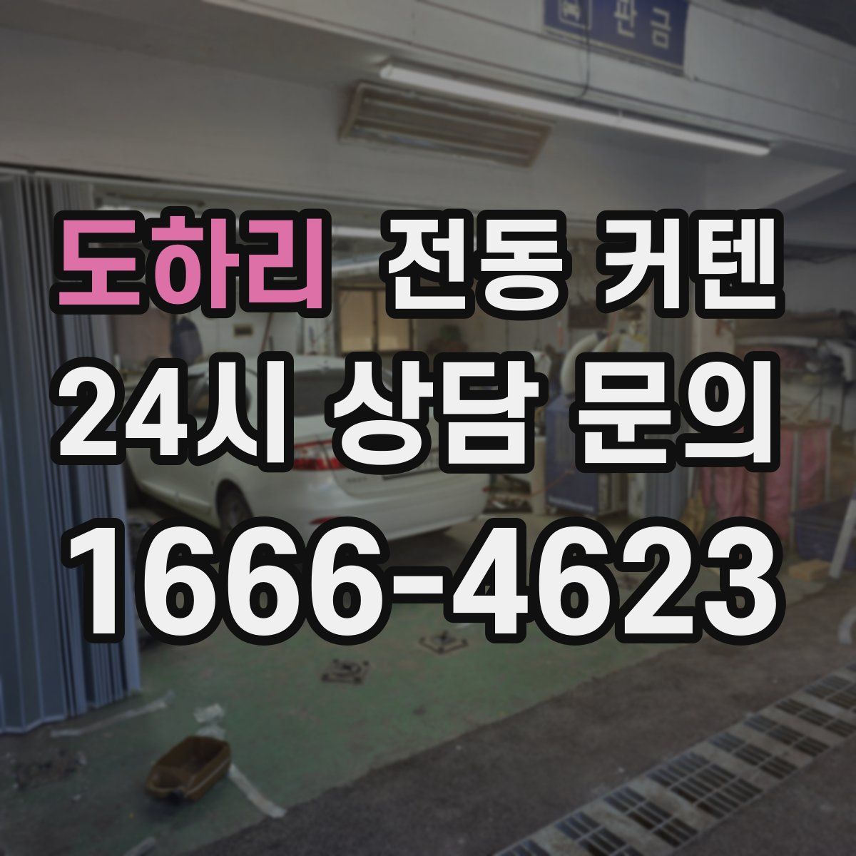 도하리 전동 커텐