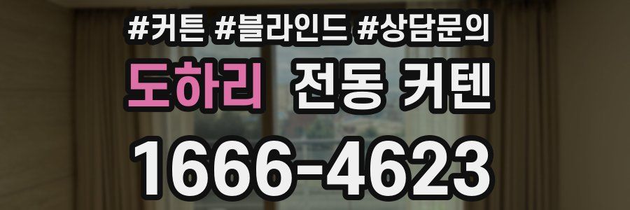 도하리 전동 커텐