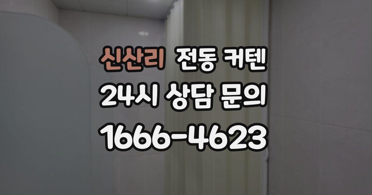 신산리 전동 커텐