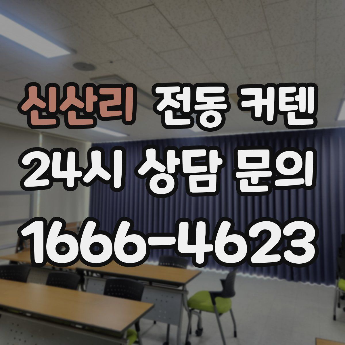신산리 전동 커텐