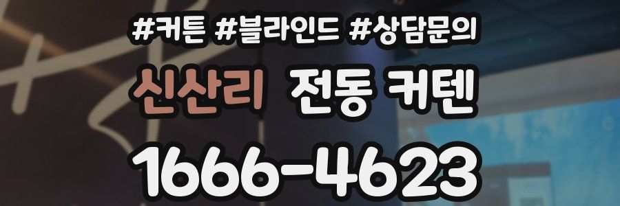 신산리 전동 커텐