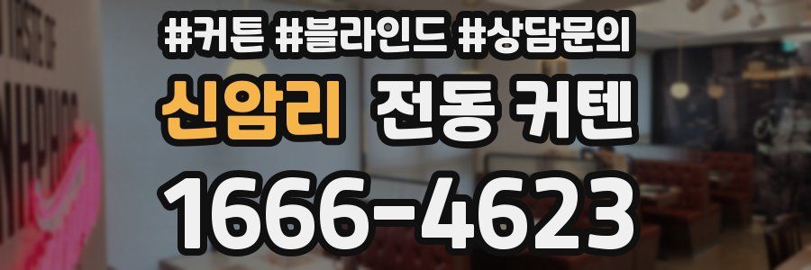 신암리 전동 커텐