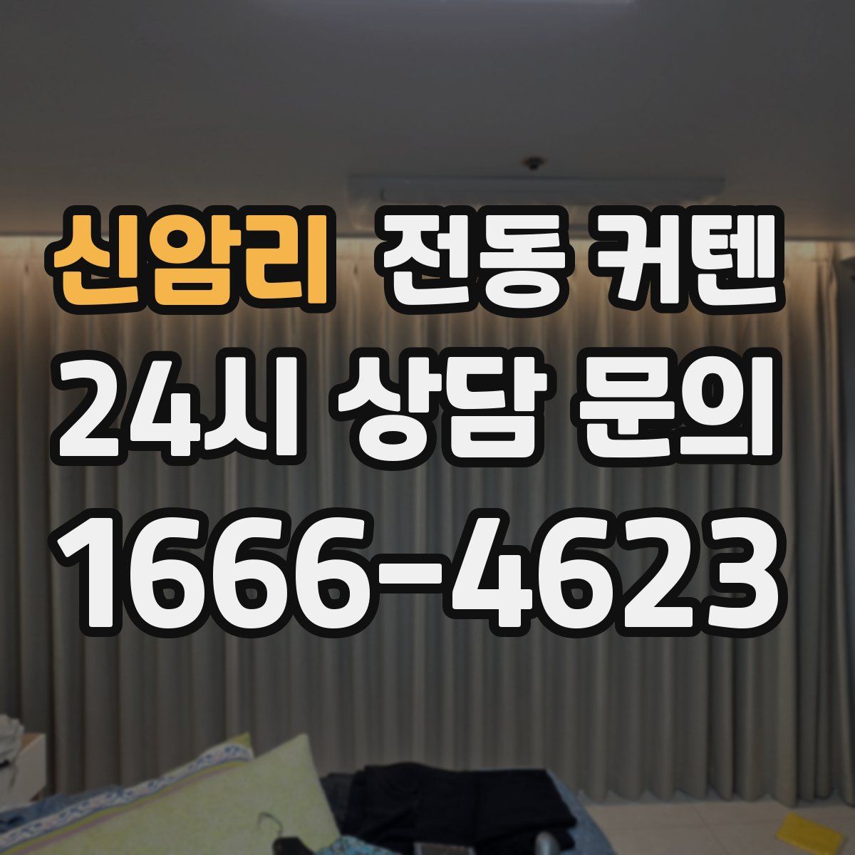신암리 전동 커텐