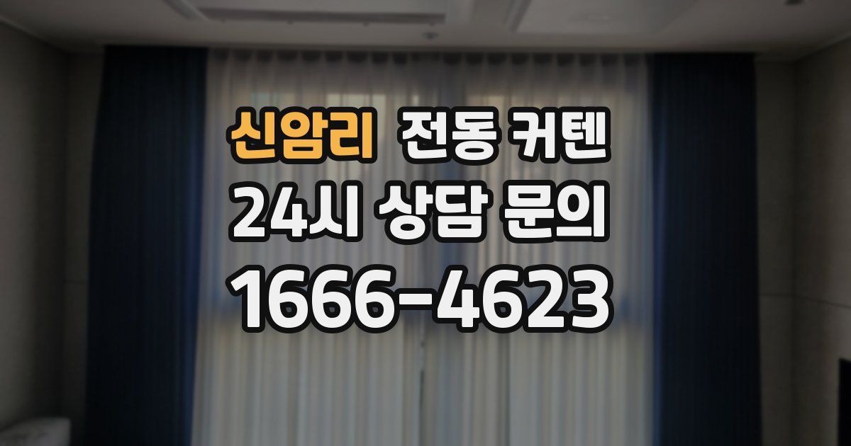신암리 전동 커텐