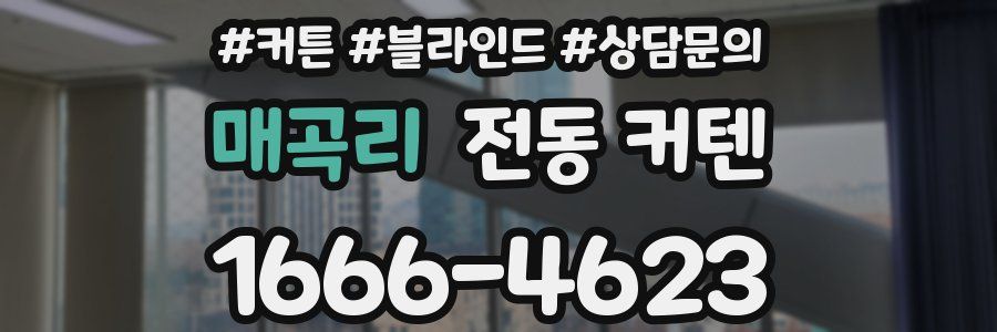 매곡리 전동 커텐