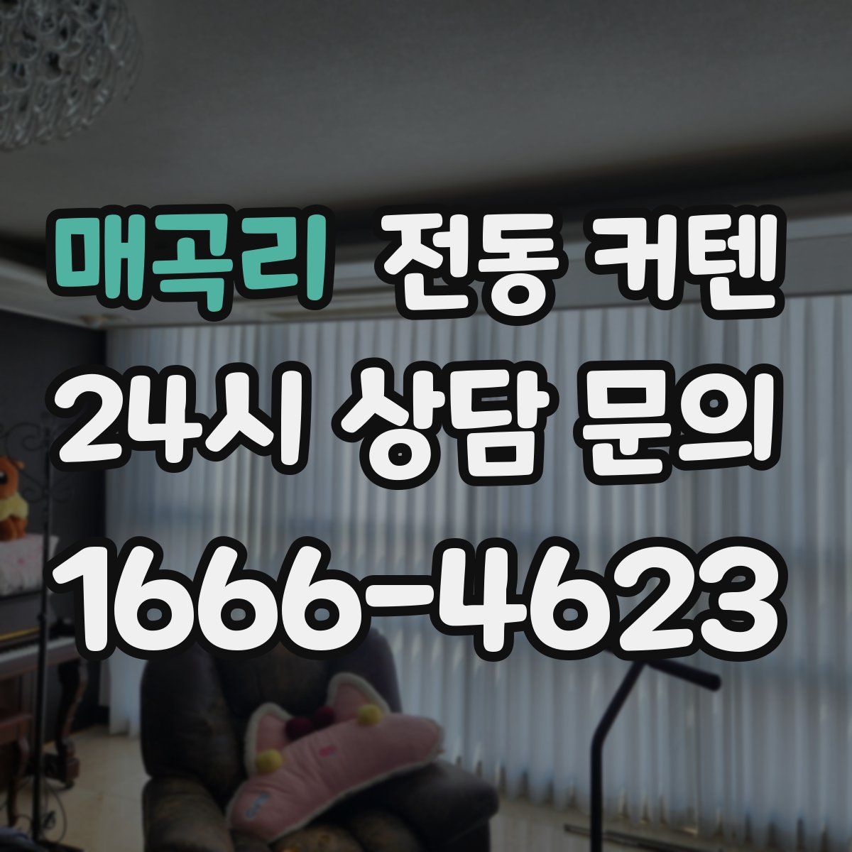매곡리 전동 커텐