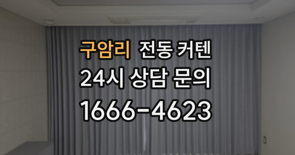 구암리 전동 커텐