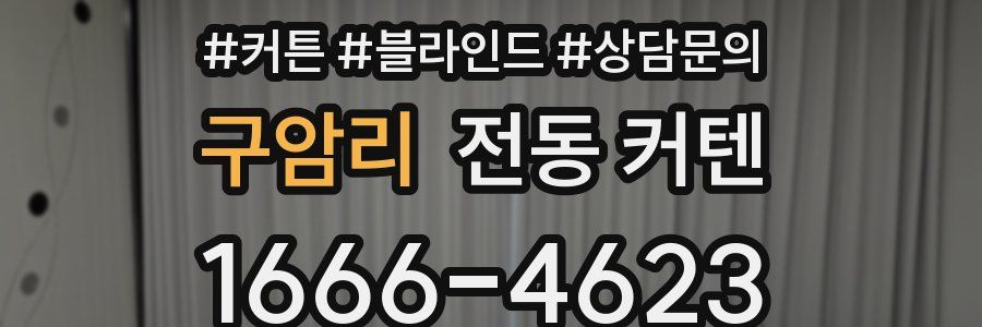 구암리 전동 커텐