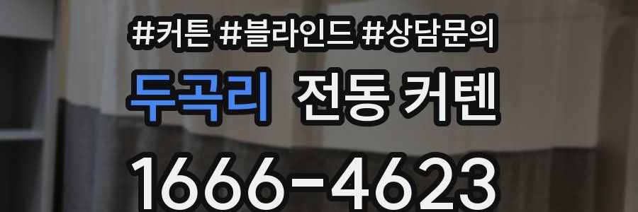 두곡리 전동 커텐