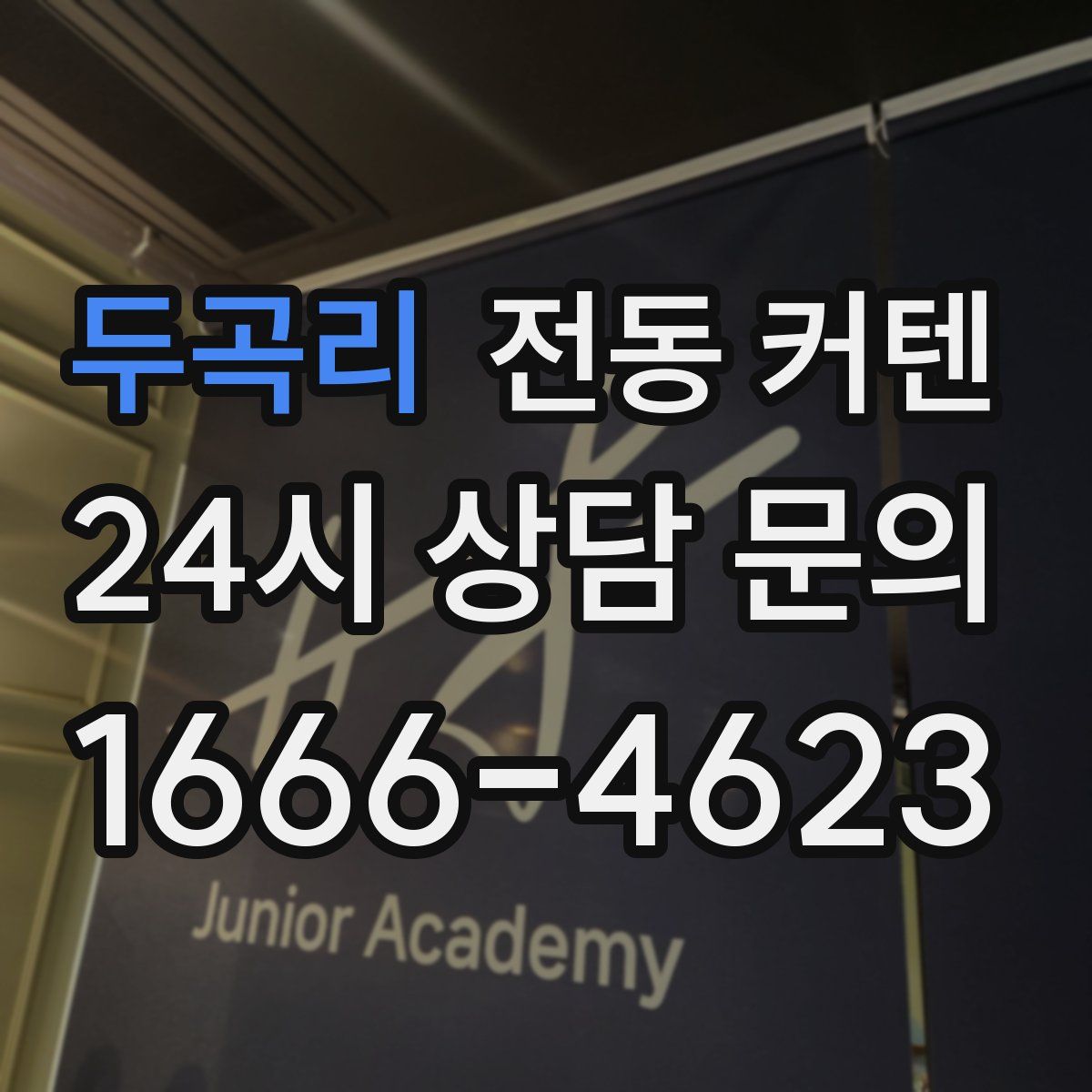 두곡리 전동 커텐