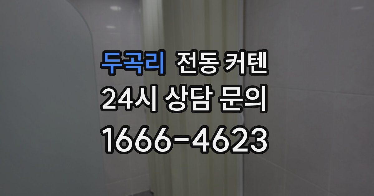 두곡리 전동 커텐