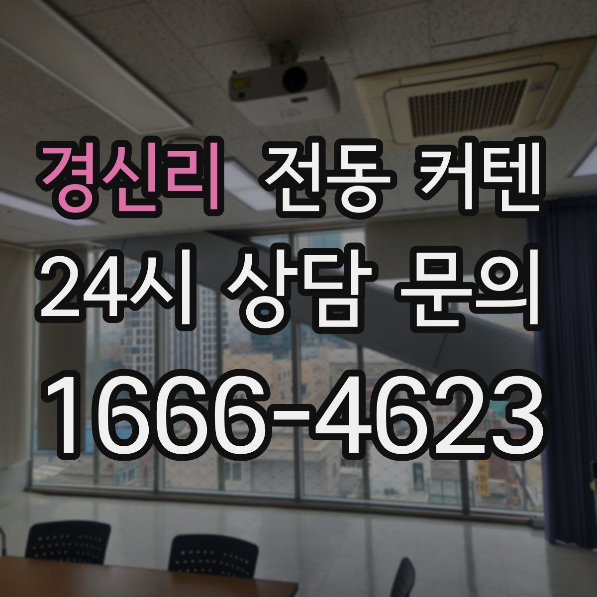 경신리 전동 커텐