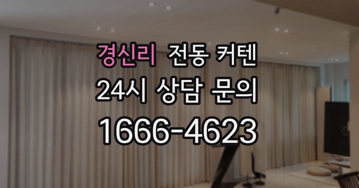 경신리 전동 커텐