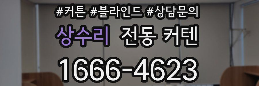 상수리 전동 커텐