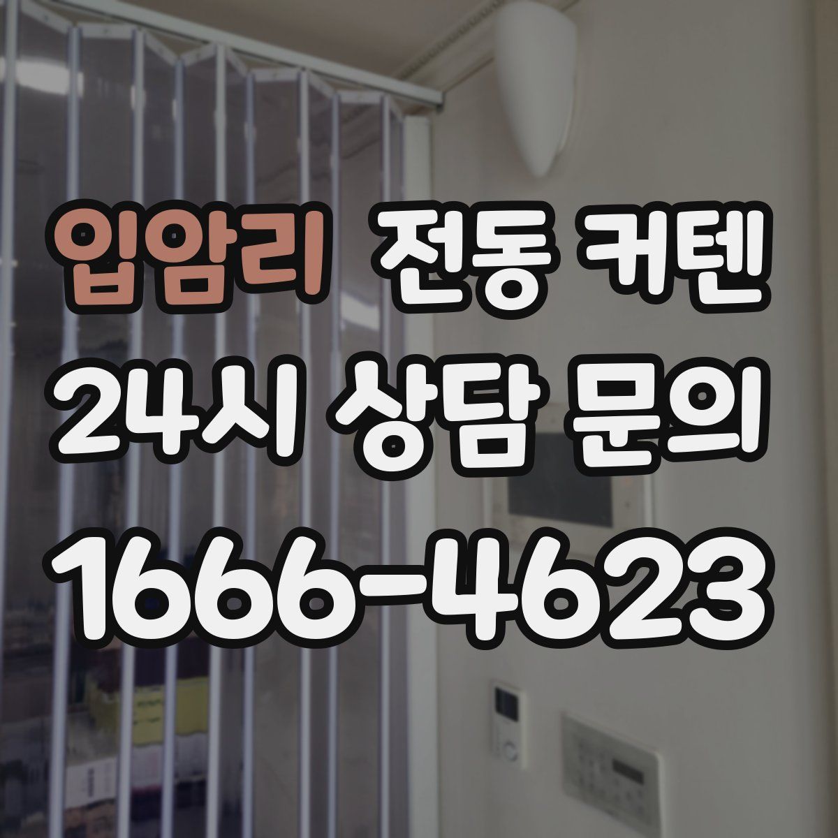 입암리 전동 커텐
