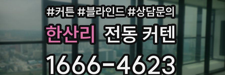 한산리 전동 커텐