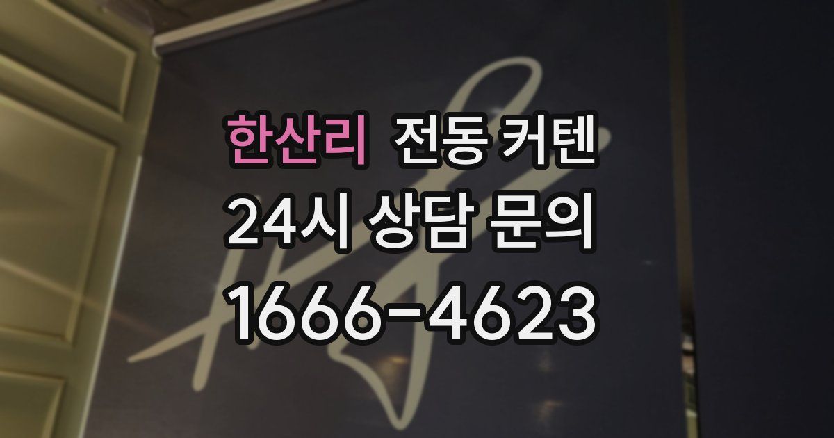 한산리 전동 커텐