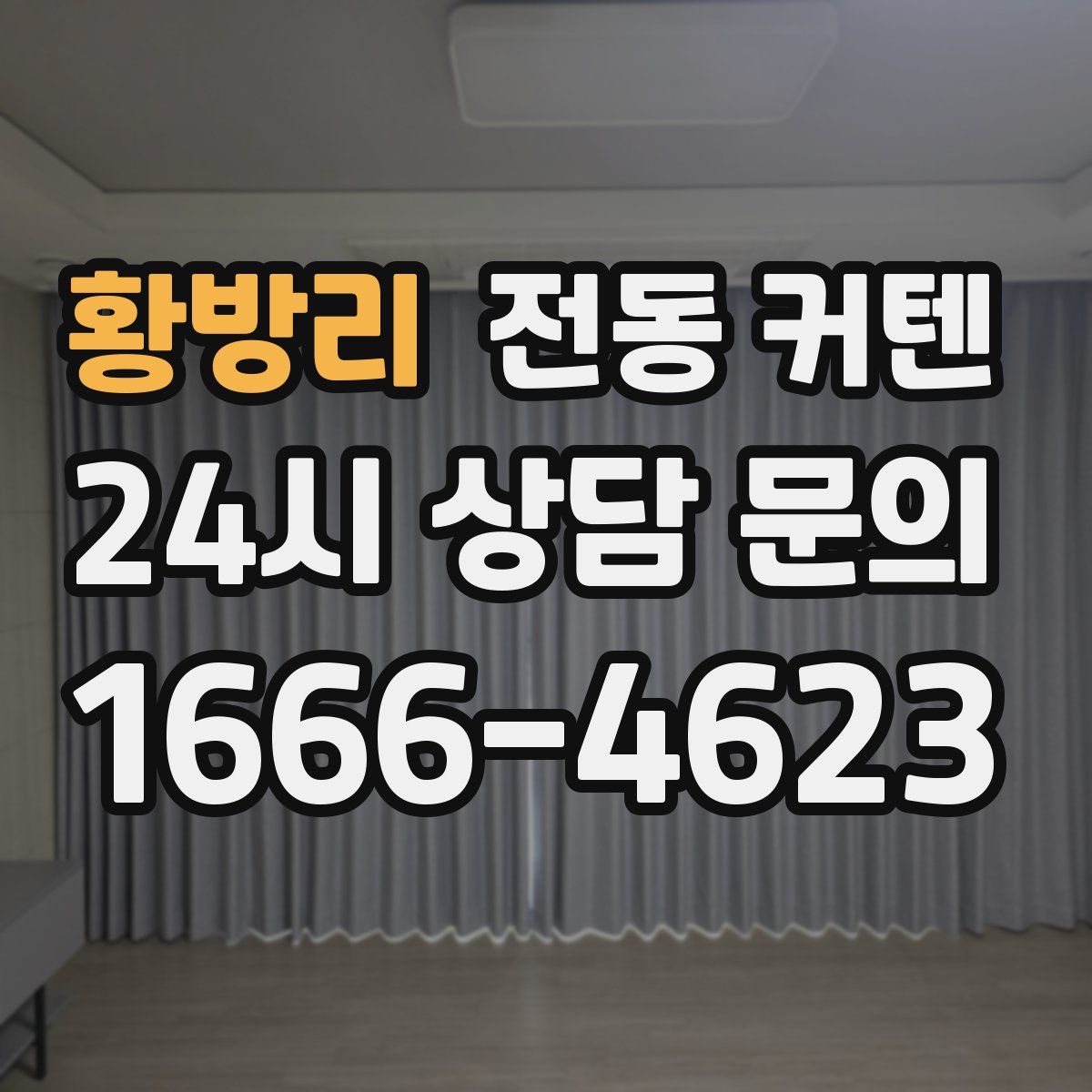 황방리 전동 커텐