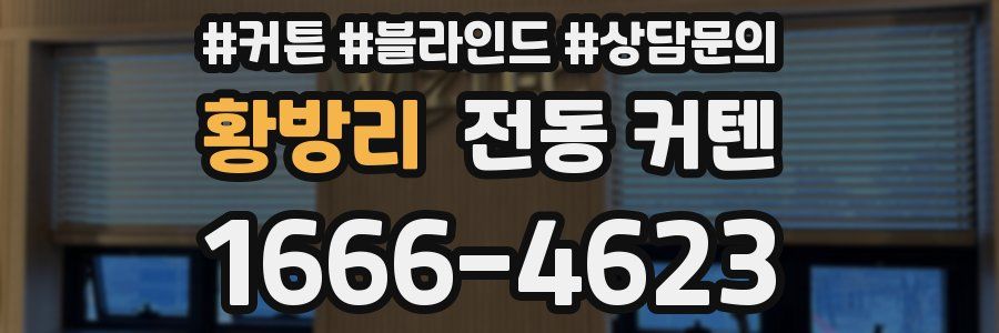황방리 전동 커텐