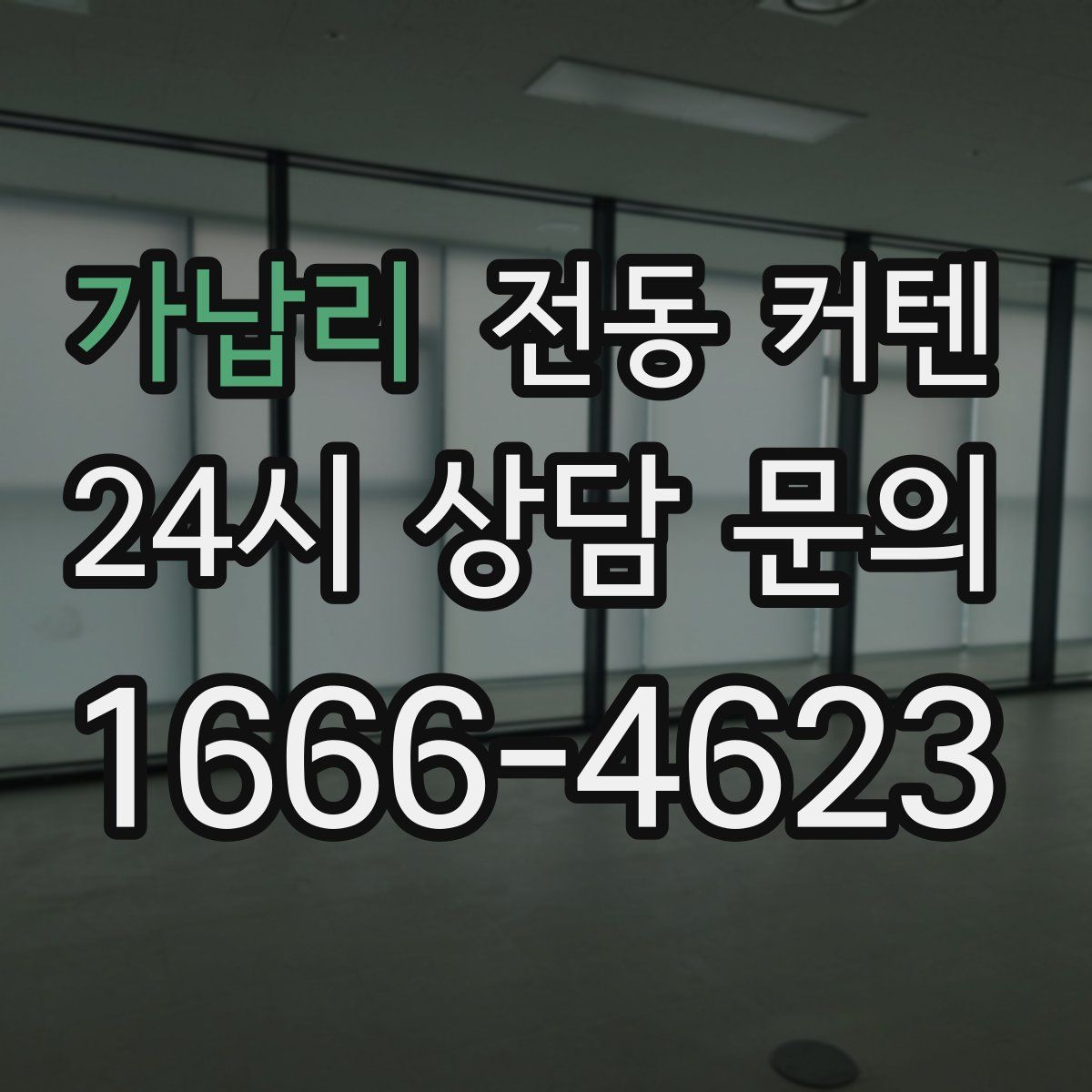 가납리 전동 커텐