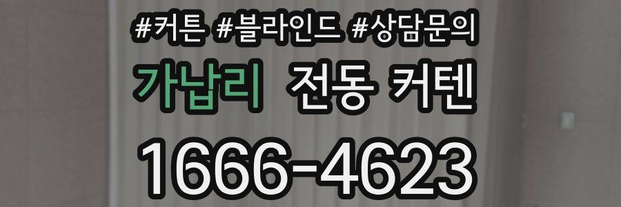 가납리 전동 커텐